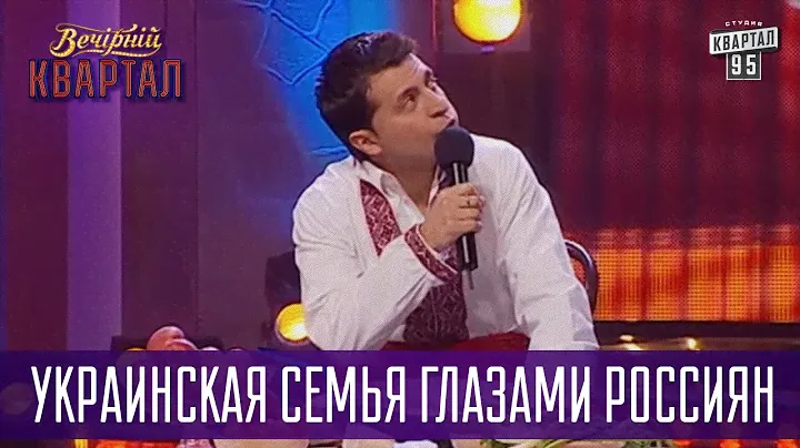 Украинская семья глазами россиян | Вечерний Квартал