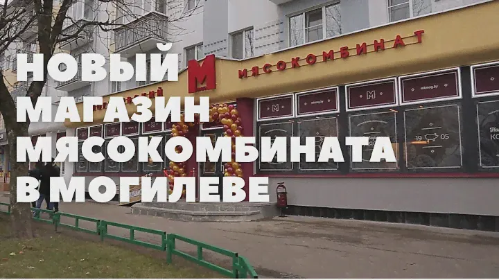 Могилевский мясокомбинат открыл новый магазин в Могилеве