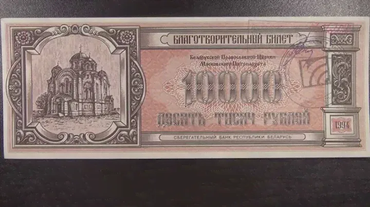 Обзор бона, 10000 рублей, Благотворительный билет, 1994 год, Белорусская Православная Церковь