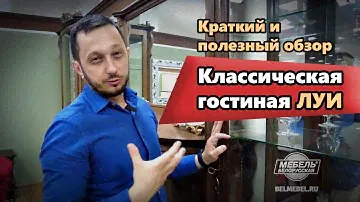 Белорусская мебель - Гостиная Луи. Краткий и полезный обзор. Смотреть. BELMEBEL.RU