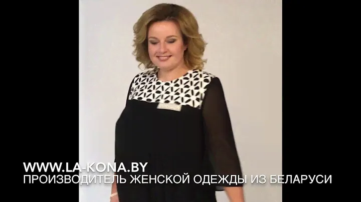 LaKona производитель женской одежды из Беларуси
