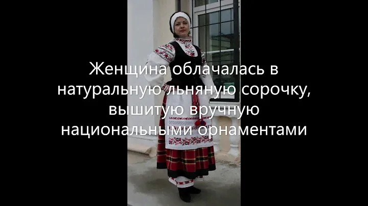 Белорусский  национальный костюм