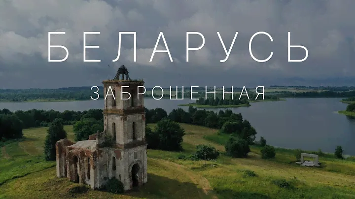 🏰 Топ-10 заброшенных шедевров архитектуры Беларуси