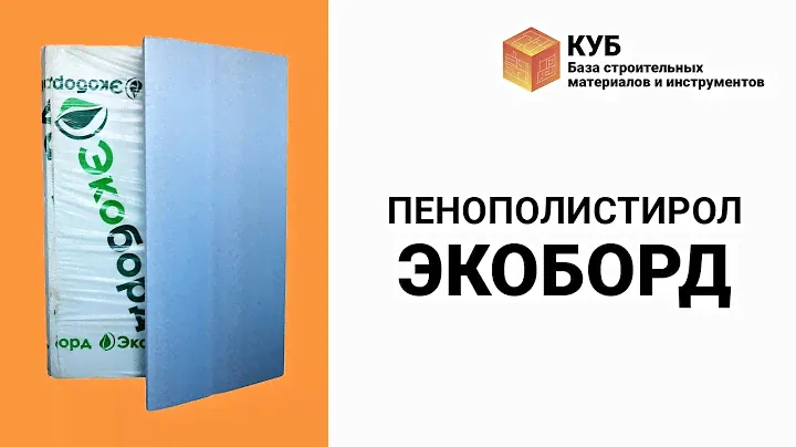 Пенополистирол Экоборд Стройбаза КУБ