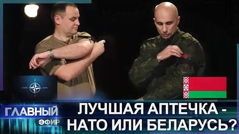 ⚡️ЭКСКЛЮЗИВ: распаковка белорусской и натовской аптечки в "Главном эфире"!