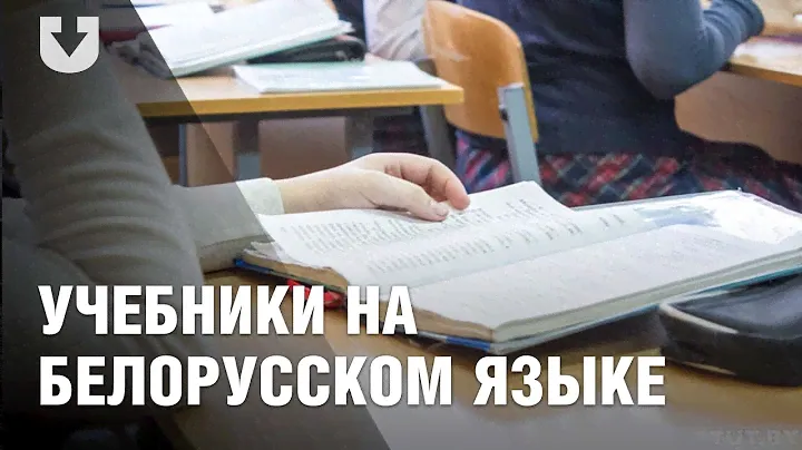 Минчане читают школьные учебники на белорусском языке