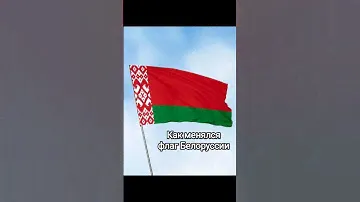 Как менялся флаг Беларуси #neoлютыйвайбик #флаги #флагимира #китай #беларусь