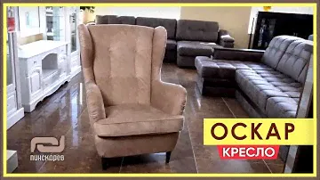КРЕСЛО ОСКАР. Интерьерное кресло Оскар от Пинскдрев в стиле Прованс. Мебель Пинскдрев
