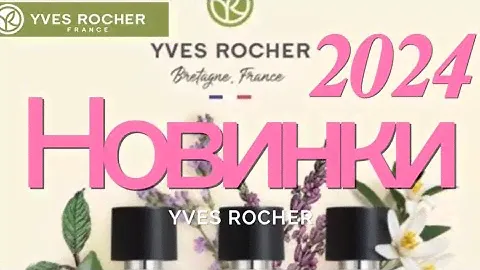 НОВИНКИ Осени Ив Роше 2024 / Yves Rocher