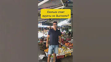 Цены на фрукты во Вьетнаме 🍌🇻🇳