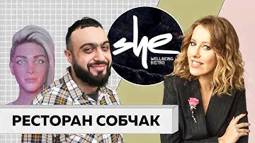 ИСКУССТВЕННЫЙ ИНТЕЛЛЕКТ в роли ПОВАРА | Обзор ресторана SHE | Ресторан ШИ Ксении Собчак