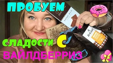 🔥❤️🍫 МОРЕ ШОКОЛАДА с ВАЙЛДБЕРРИЗ 🍩😋😄 ПРОБУЕМ ВМЕСТЕ🍭