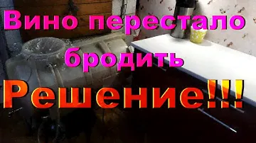 Вино перестало бродить / Решение!!!