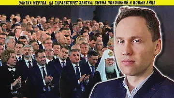 Элитка мертва, да здравствует элитка! Смена поколений и новые лица