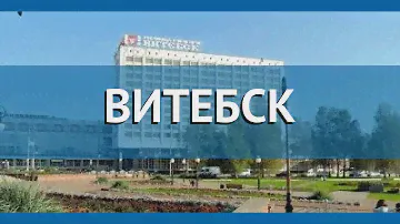 ВИТЕБСК 3* Беларусь Витебская обл. обзор – отель ВИТЕБСК 3* Витебская обл. видео обзор