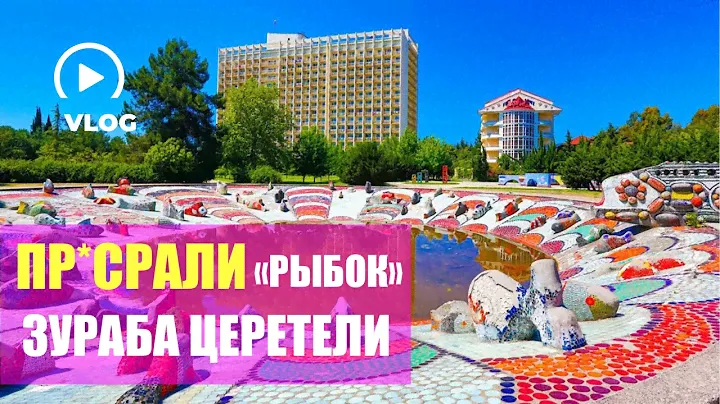 ПР*СРАЛИ СОВЕТСКИЙ КУРОРТ! 😭 «РЫБКИ» ЗУРАБА ЦЕРЕТЕЛИ | ОКЕАНАРИУМ 🐠 | АДЛЕР КУРОРТ В СССР 😢