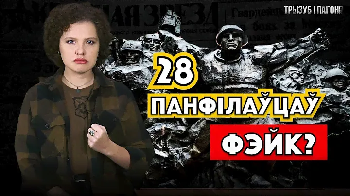 История о 28 панфиловцах. Как работает ПРОПАГАНДА? 🧲 Трызуб і Пагоня