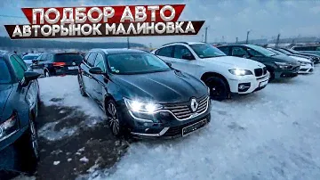 Подбор авто Беларусь. Авторынок Малиновка. Осмотр VW PASSAT B8. RENAULT TALISMAN. MB W21. CITROEN C4