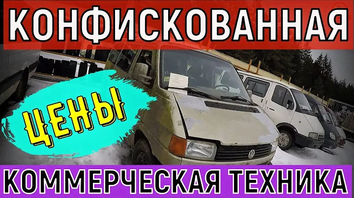 ЦЕНЫ на КОНФИСКОВАННЫЕ ГРУЗОВИКИ, ФУРЫ, МИКРОАВТОБУСЫ, МОТОЦИКЛЫ СЕЛЬХОЗ и СПЕЦТЕХНИКУ, МИНСК, РБ