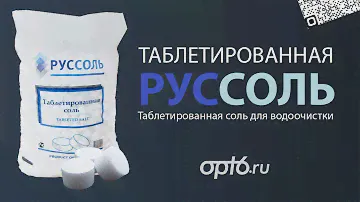 Полный обзор на таблетированную соль Руссоль. Для водоочистки и умягчения воды