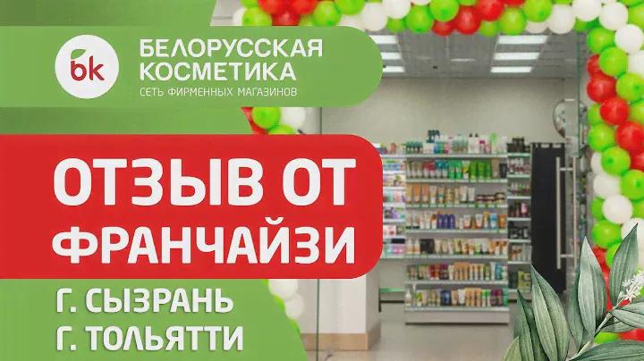 БЕЛОРУССКАЯ КОСМЕТИКА | ОТЗЫВ франчайзи || г.Тольятти | г. Сызрань