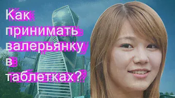 Как принимать валерьянку в таблетках?