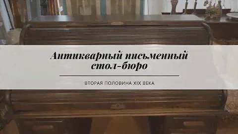 Антикварный письменный стол-бюро