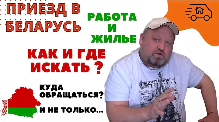 Как и где искать работу и жилье по приезду в БЕЛАРУСЬ в 2024 году? Куда обращаться? И не только...