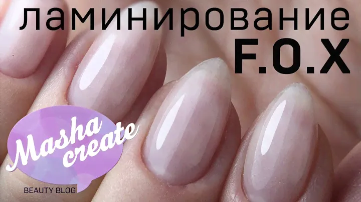 УКРЕПЛЕНИЕ ногтей FOX Cover & Repair + ЛАМИНИРОВАНИЕ ногтей FOX Cover. Уход за ногтями