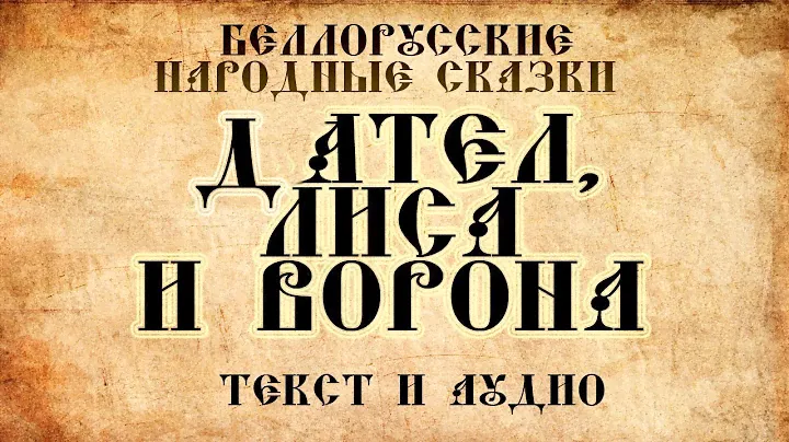 Белорусские народные сказки Дрозд ворона и лиса