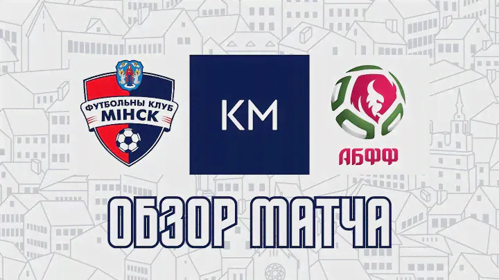 КМ | Минск 3:0 Беларусь U-19 | Обзор матча