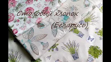 Столовый хлопок (Беларусь)
