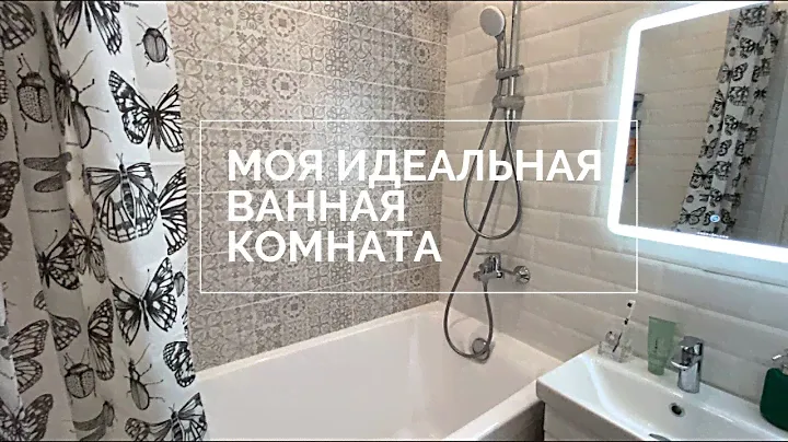 Ремонт ванной комнаты 3.5 кв м ||Минимализм || идеи для ремонта