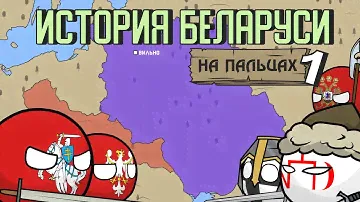 История Беларуси на пальцах - часть 1 ( История ВКЛ )