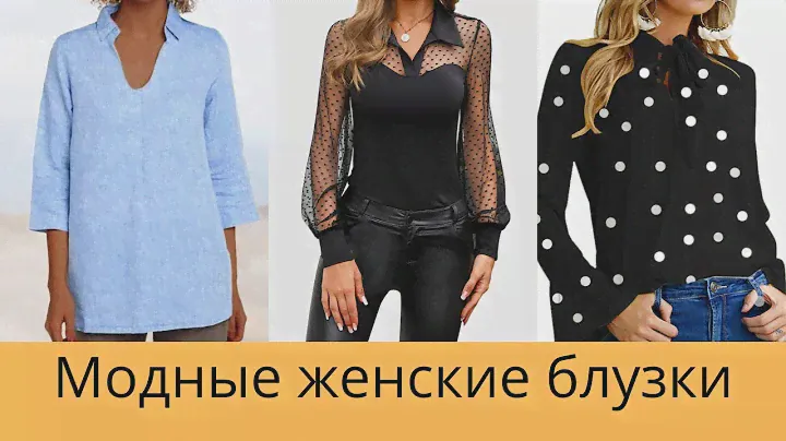 ЖЕНСКИЕ БЛУЗЫ, РУБАШКИ ВЕСНА-ЛЕТО 2021 НОВИНКИ,ТРЕНДЫ