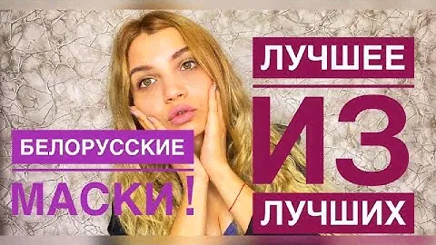 БЕЛОРУССКАЯ КОСМЕТИКА. НЕРЕАЛЬНЫЕ МАСКИ !