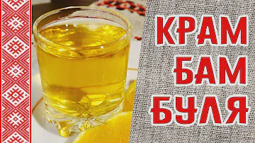Как приготовить Крамбамбулю. Белорусский национальный напиток