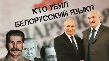 Как исчез белорусский язык? | Истории белорусского языка