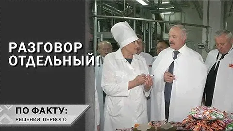 Лукашенко: Дельцы скупили за бутылку эти акции! // СПАРТАК: где в мире едят белорусские конфеты?