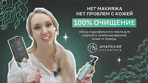 Гидрофильное масло: снятие макияжа + умывание комбинированной, жирной кожи лица. Анапская косметика.