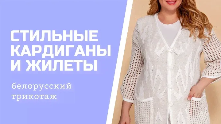 НЕВЕРОЯТНЫЕ БЕЛОРУССКИЕ КАРДИГАНЫ И ЖИЛЕТЫ