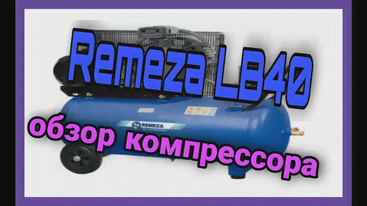 Купил новый Компрессор #REMEZA СБ4/С-100.LB40