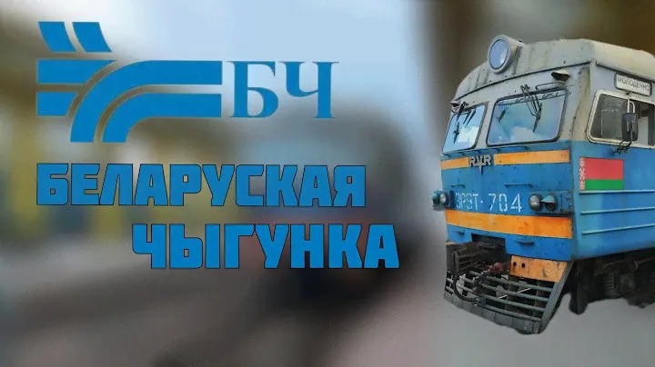 Белорусская железная дорога. История, подвижной состав, городские линии.