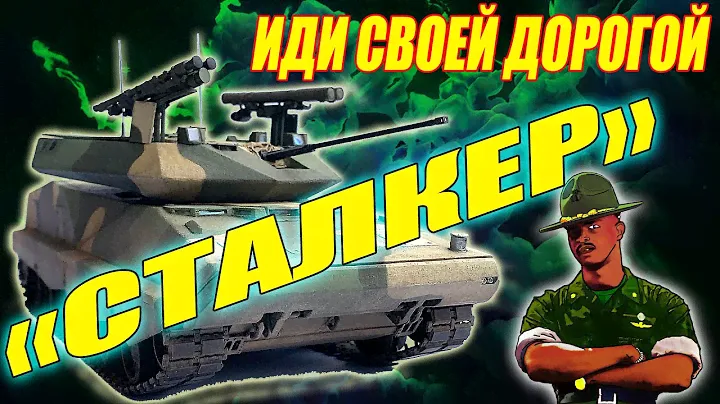 РДМ - 2ТСталкер. Забытая гордость ВПК Беларуси.