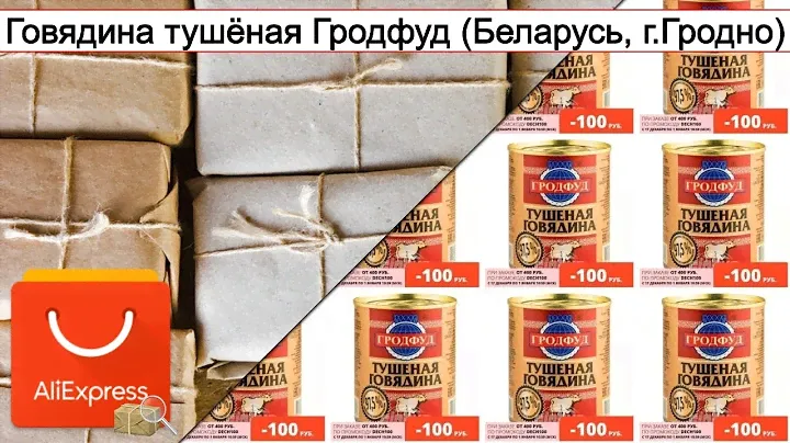 Говядина тушёная Гродфуд (Беларусь, г.Гродно) | #Обзор