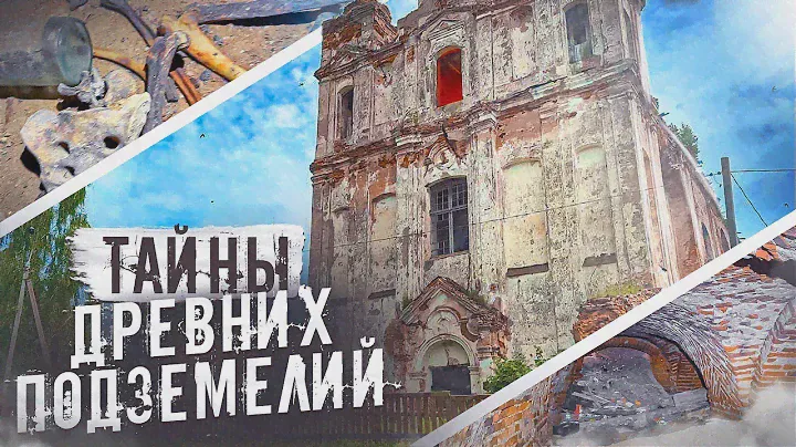 СТАРИННЫЕ ПОДВАЛЫ скрывают УЖАСНЫЕ ВЕЩИ!!!КОСТЕЛ ДОМИНИКАНЦЕВ 1681 года. ОПАСНО НЕ ХОДИТЬ!!!