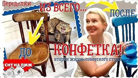 ВЛОГ | ПЕРЕДЕЛКА СТАРЫХ СОВЕТСКИХ СТУЛЬЕВ | КРАШУ И ПЕРЕТЯГИВАЮ | ИЗ ВСЕГО - КОНФЕТКА!