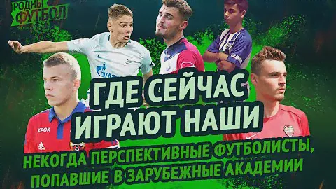 Где сейчас играют некогда перспективные белорусские футболисты, попавшие в зарубежные академии?