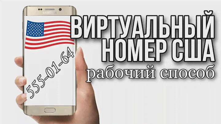 Как создать виртуальный номер телефона бесплатно $ Для ВК без симки для приема смс $ Номер США