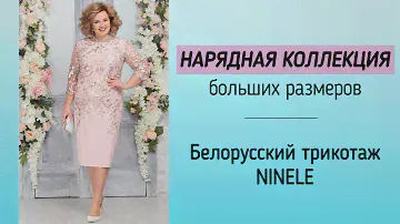 НАРЯДНЫЕ ПЛАТЬЯ И КОСТЮМЫ NINELE ❤ Белорусский трикотаж больших размеров